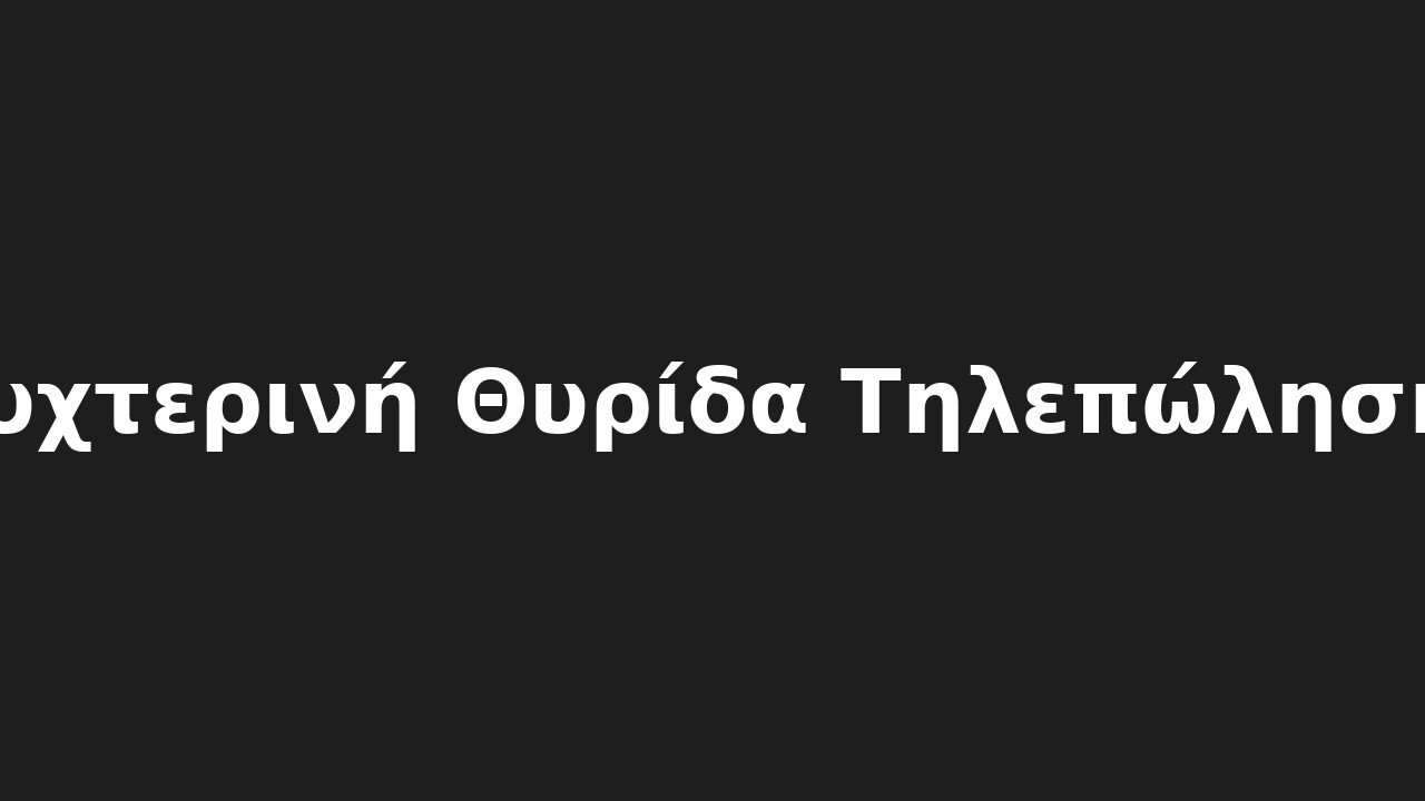 Νυχτερινή Θυρίδα Τηλεπώλησης