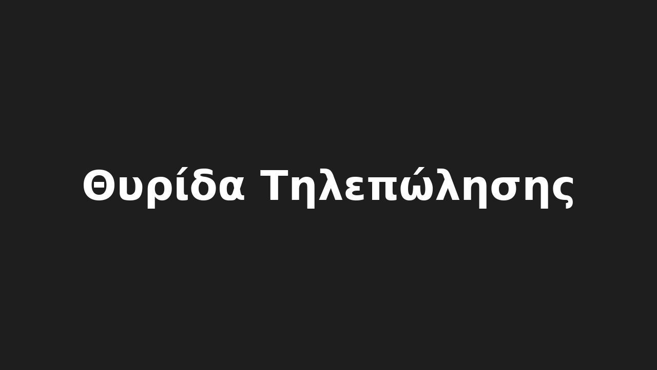 Θυρίδα Τηλεπώλησης