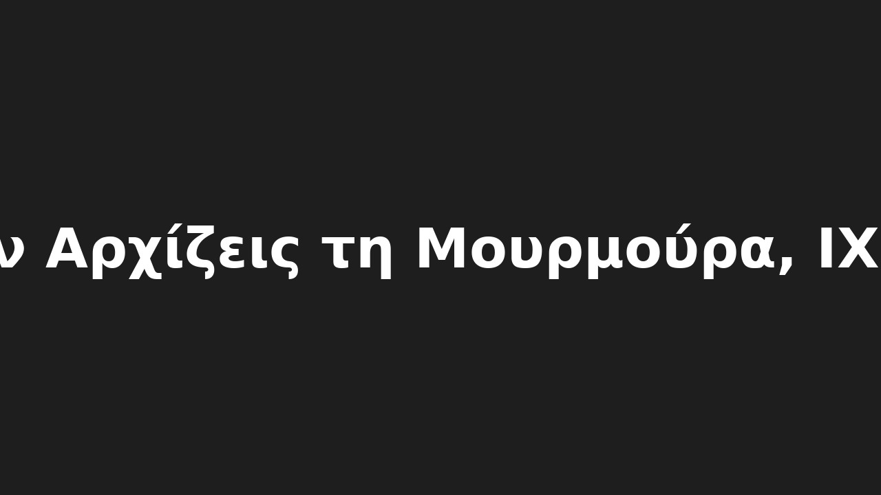 Μην Aρχίζεις τη Mουρμούρα, IΧ (Ε)