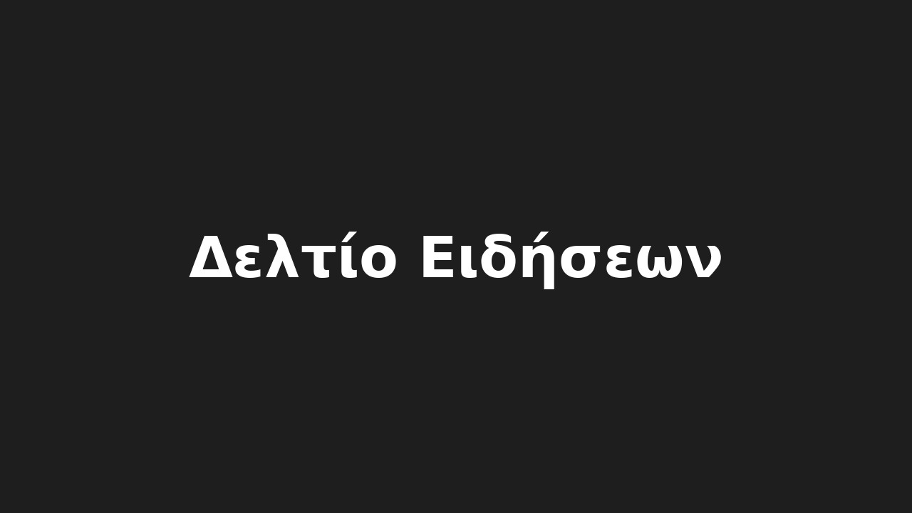 Δελτίο Ειδήσεων