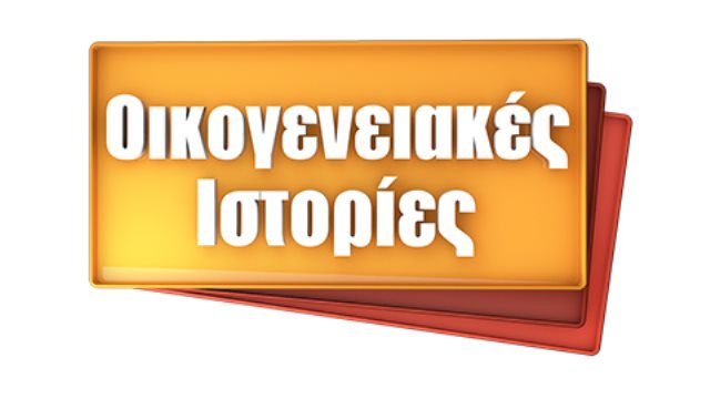 Οικογενειακές Ιστορίες