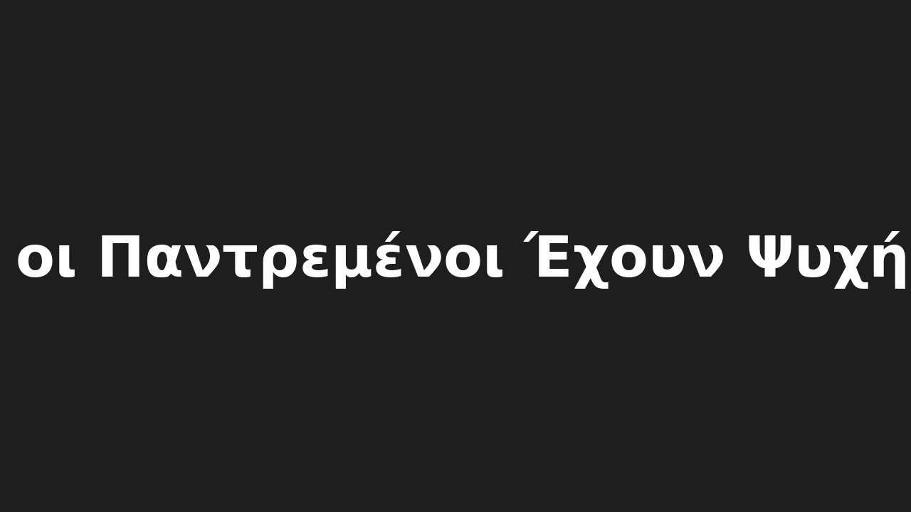 Και οι Παντρεμένοι Έχουν Ψυχή (Ε)